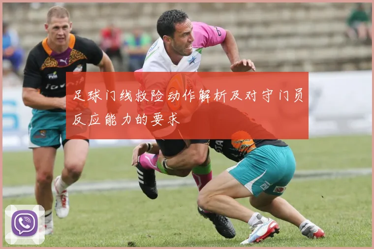 足球门线救险动作解析及对守门员反应能力的要求