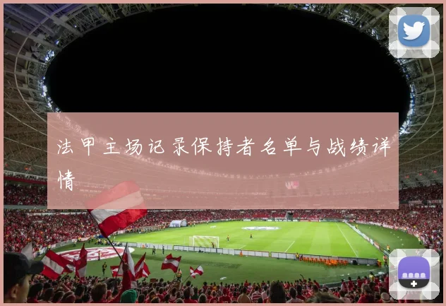 法甲主场记录保持者名单与战绩详情