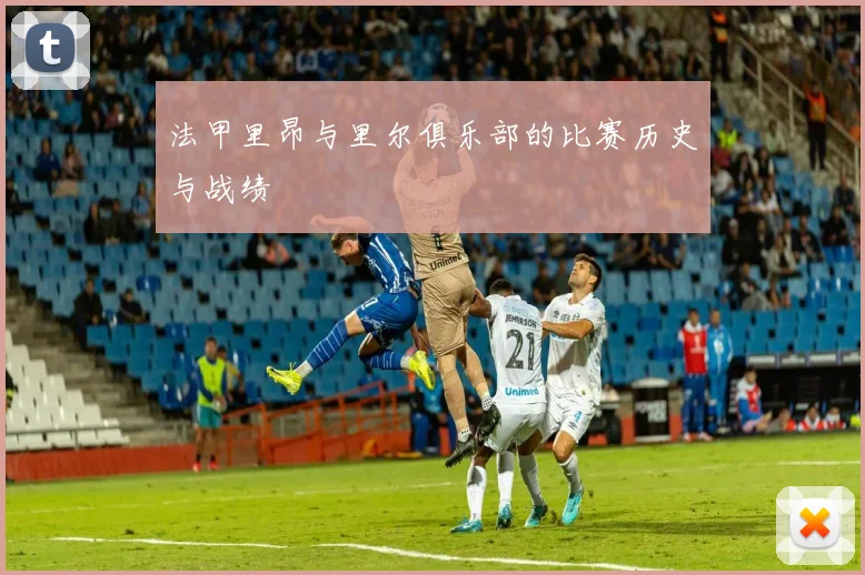 法甲里昂与里尔俱乐部的比赛历史与战绩