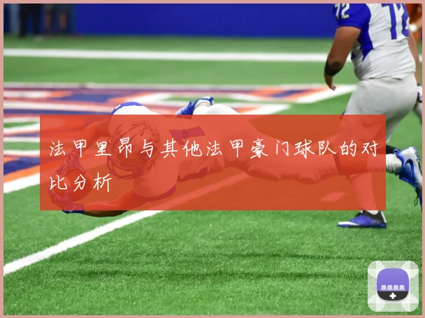 法甲里昂与其他法甲豪门球队的对比分析