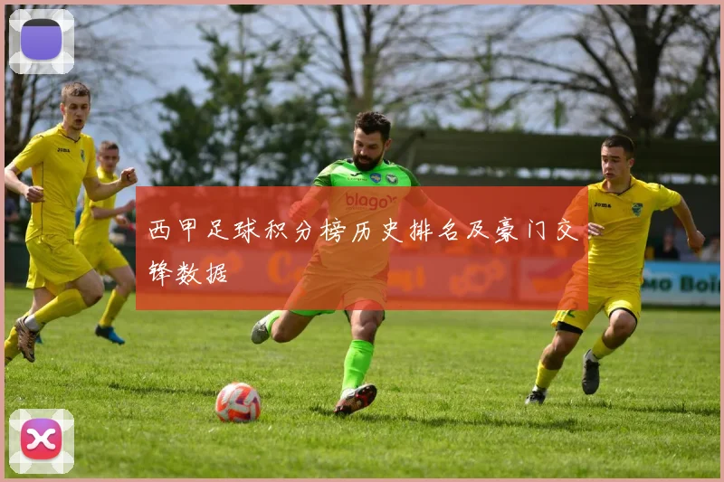 西甲足球积分榜历史排名及豪门交锋数据