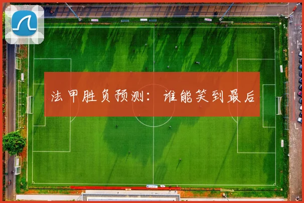 法甲胜负预测：谁能笑到最后