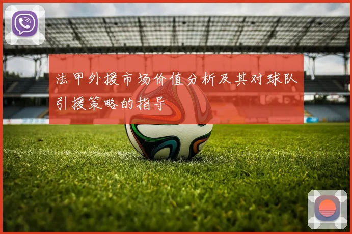 法甲外援市场价值分析及其对球队引援策略的指导