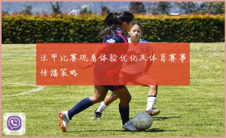 法甲比赛观看体验优化及体育赛事传播策略