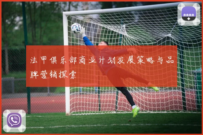 法甲俱乐部商业计划发展策略与品牌营销探索