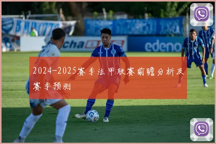 2024-2025赛季法甲联赛前瞻分析及赛季预测